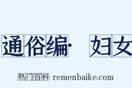 通俗编·妇女是什么意思的图片
